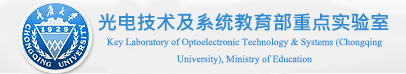 重庆大学光电技术及系统教育部重点实验室